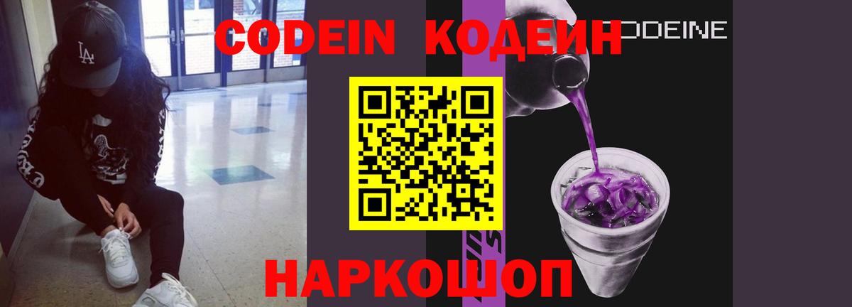 Кодеин Purple Drank  Кодеиновый сироп Lean напиток Lean (лин)  Майский  Вход с VPN 